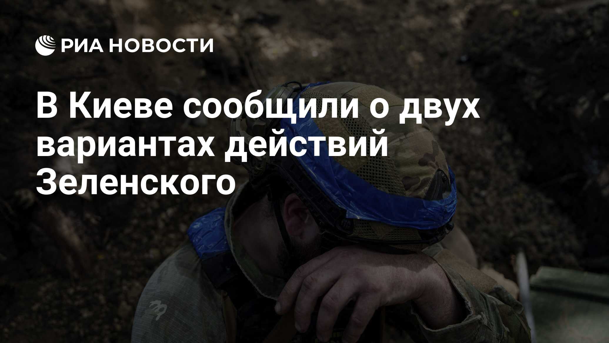 أبلغ Kyiv خيارين لتصرفات Zelensky