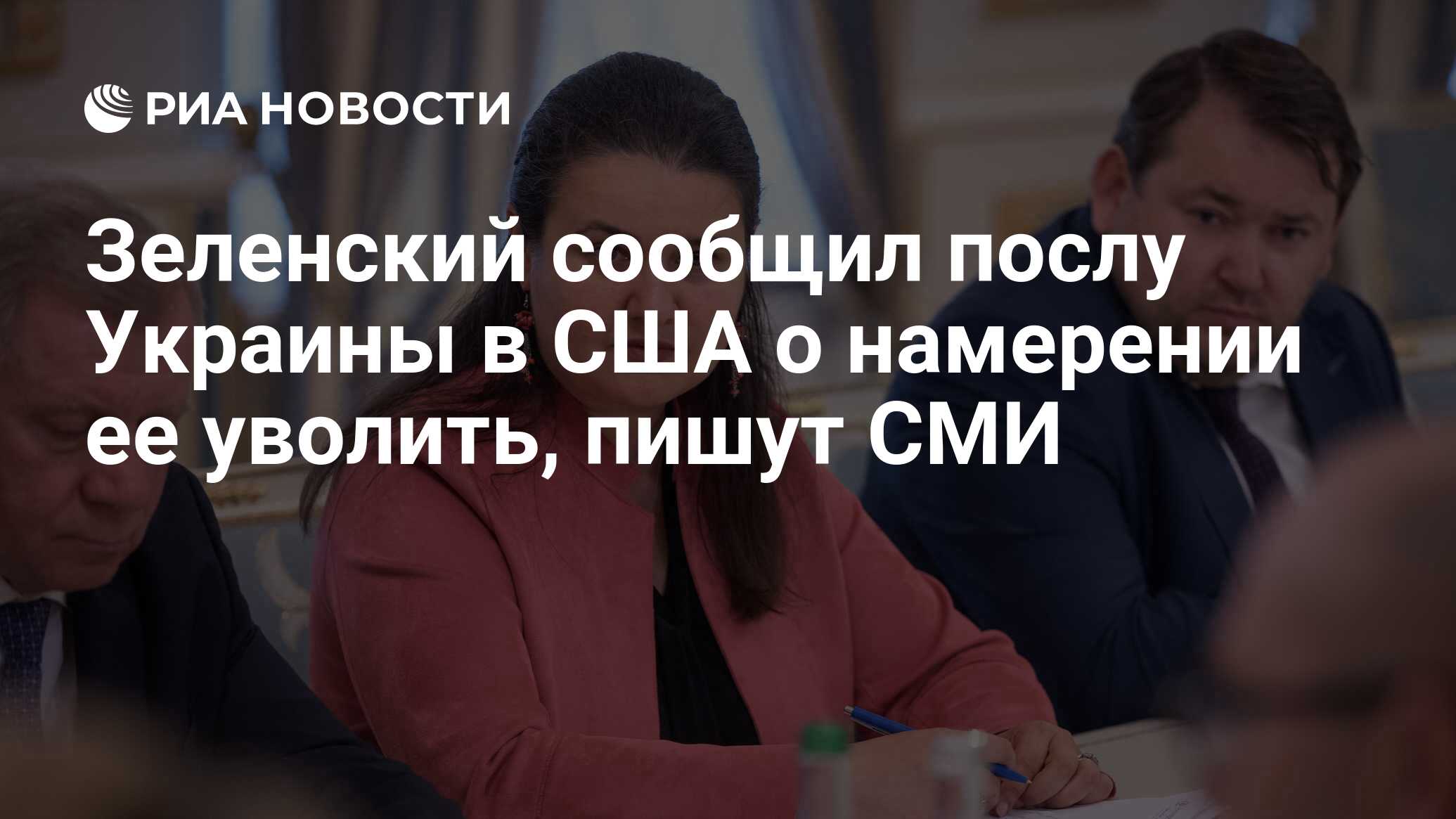 أبلغت زيلنسكي سفير أوكرانيا في الولايات المتحدة الأمريكية من رفضها ، وكتب وسائل الإعلام