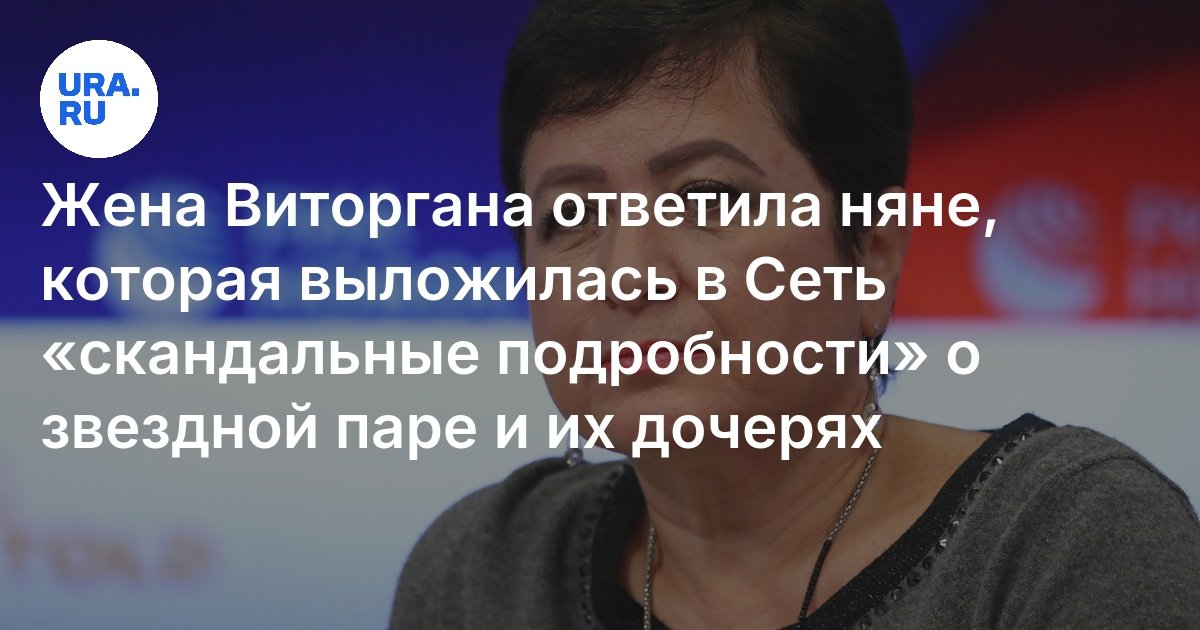 أجاب زوجة فيتوهان على مربية ، التي وضعت على شبكة “تفاصيل فضيحة” حول زوج النجوم و