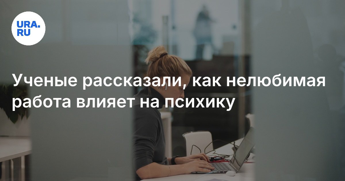 أخبر العلماء كيف يؤثر العمل غير المحبوب على النفس