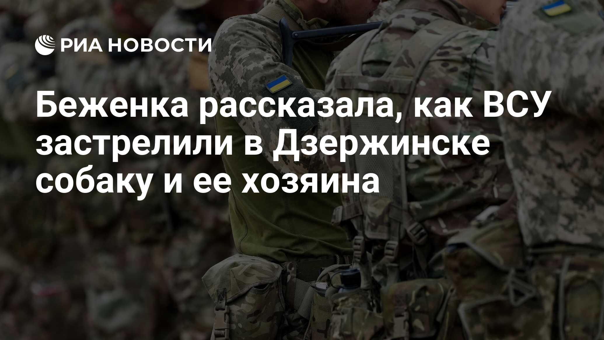 أخبر اللاجئ كيف أطلق القوات المسلحة لأوكرانيا النار على كلب ومالكه في دزينسك