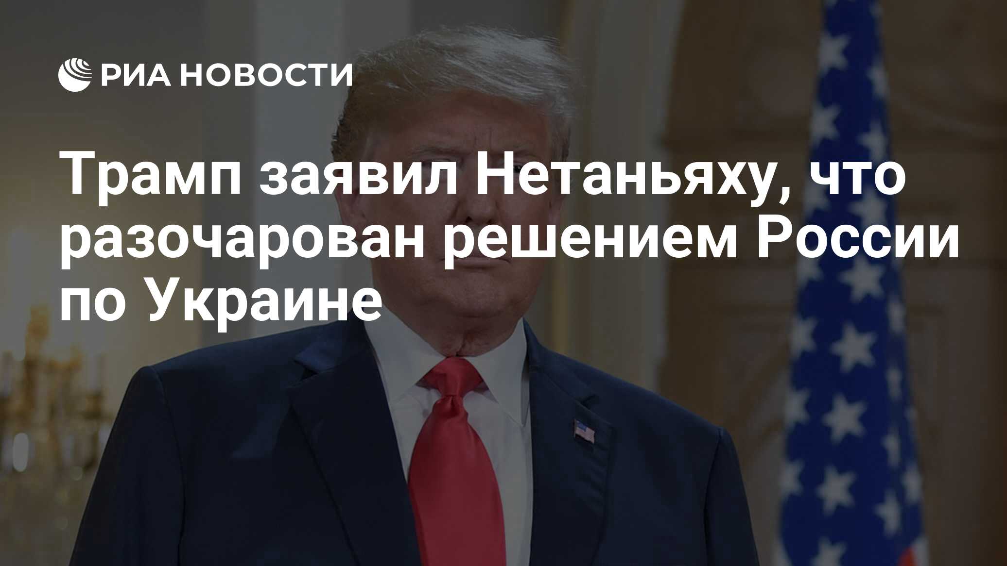 أخبر ترامب نتنياهو أنه شعر بخيبة أمل من قرار روسيا في أوكرانيا