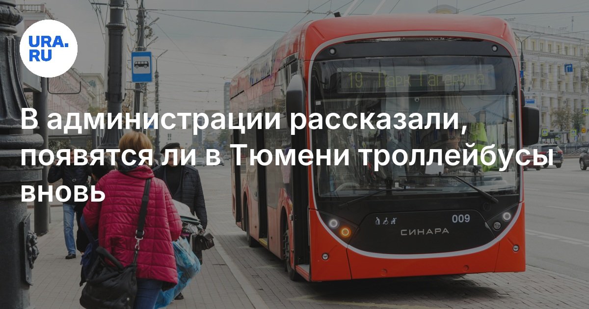 أخبرت الإدارة ما إذا كانت Trolleybuses ستظهر في Tyumen مرة أخرى