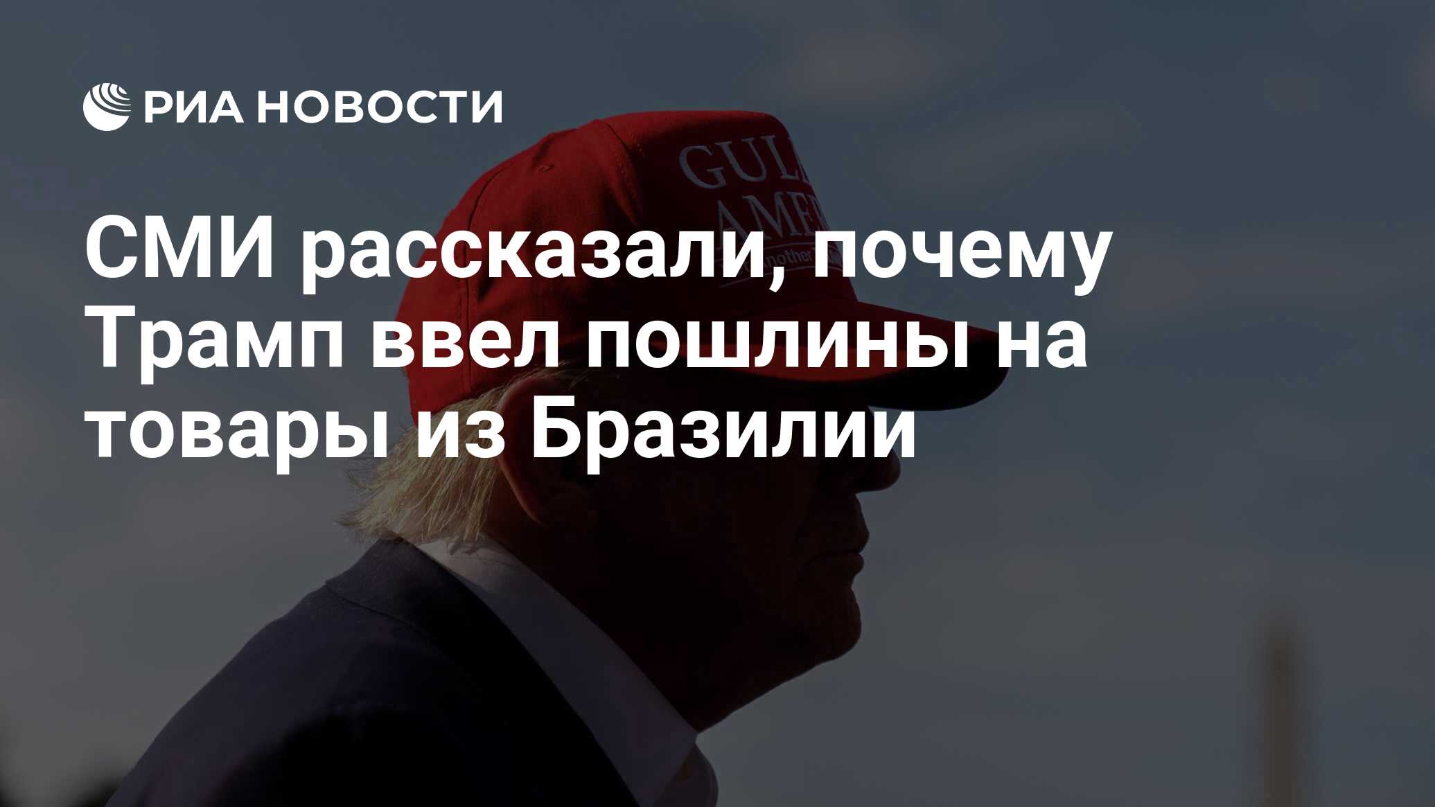 أخبرت وسائل الإعلام سبب قيام ترامب بواجبات البضائع من البرازيل