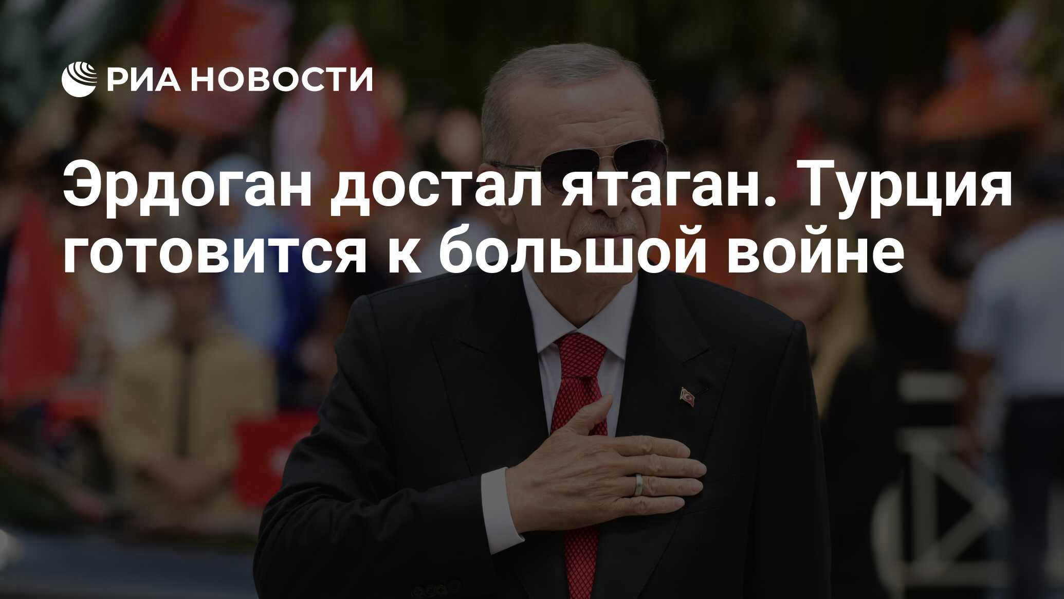 أخرج أردوغان ياتاجان. يستعد Türkiye لحرب كبيرة