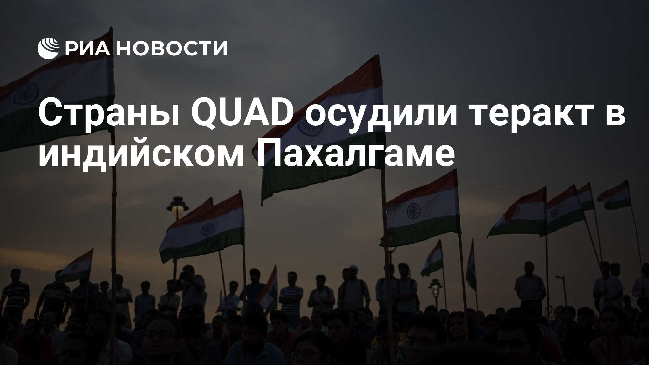 أدانت الدول الرباعية الهجوم الإرهابي في بالجام الهندي