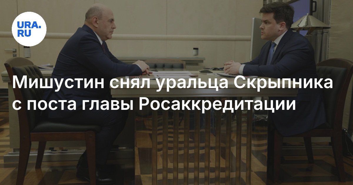 أزال Mishustin urals Skrypnik من منصب رئيس RosakkReditation