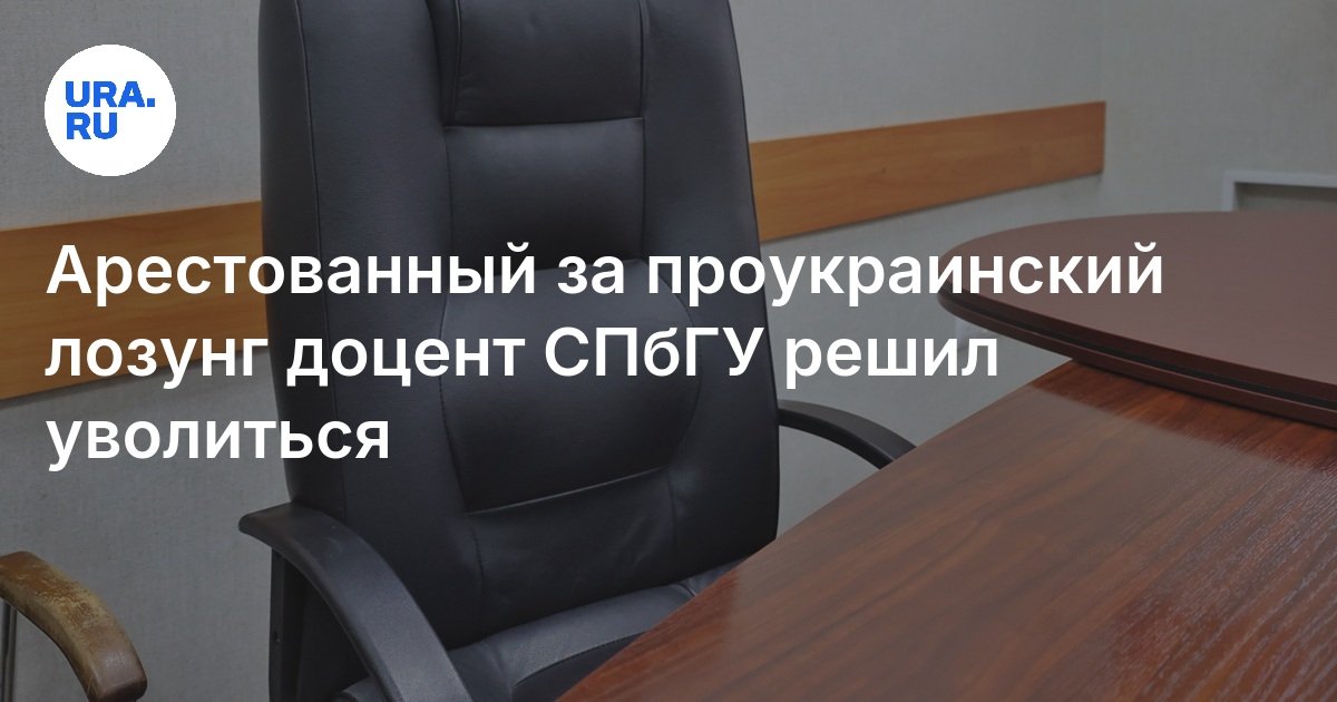 أستاذ مشارك في جامعة ولاية بطرسبرغ ، القبض عليه بسبب شعار المحترفين الأوكرينيين ، قرر الإقلاع عن التدخين