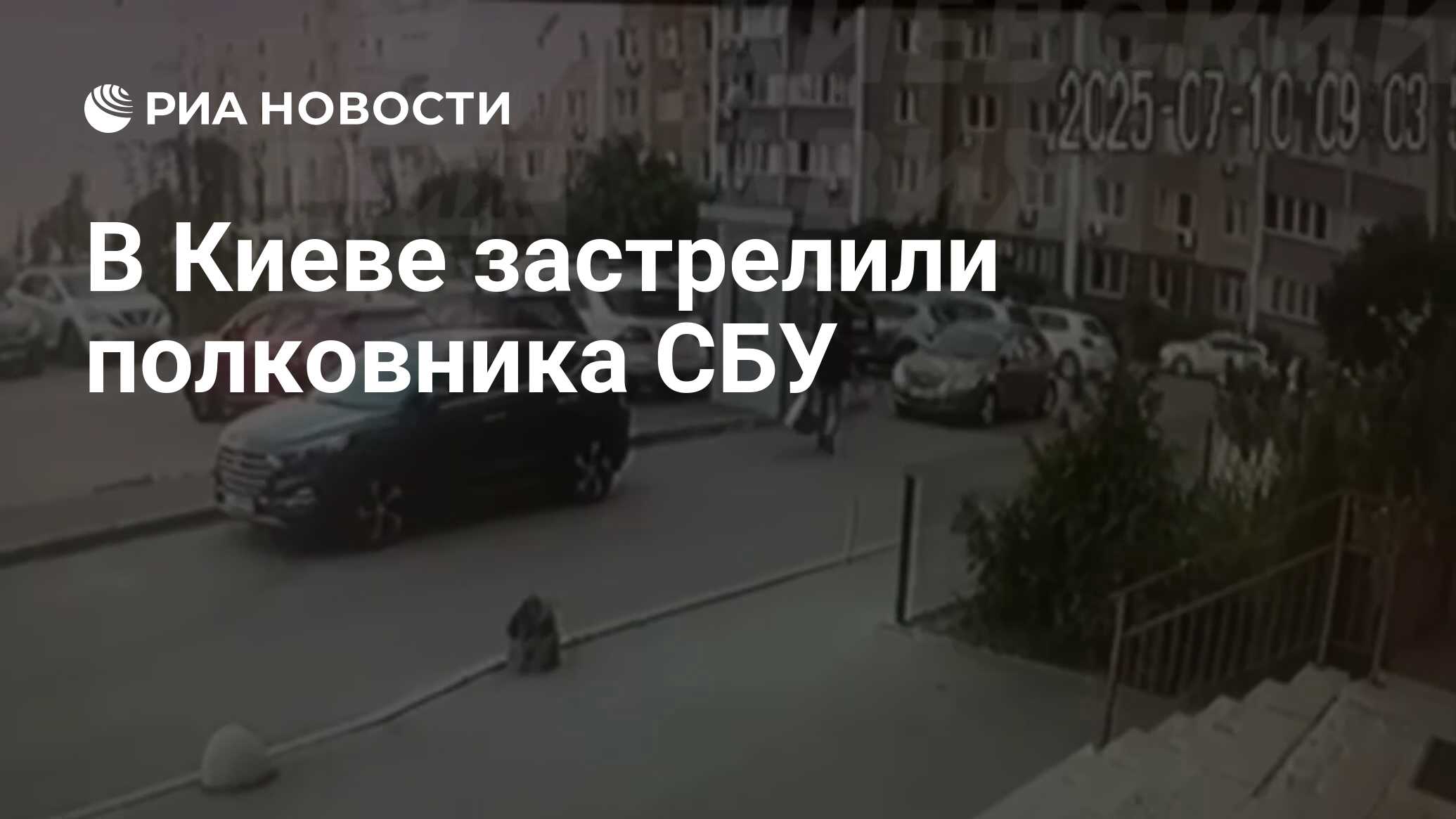 أسقط العقيد SBU في كييف