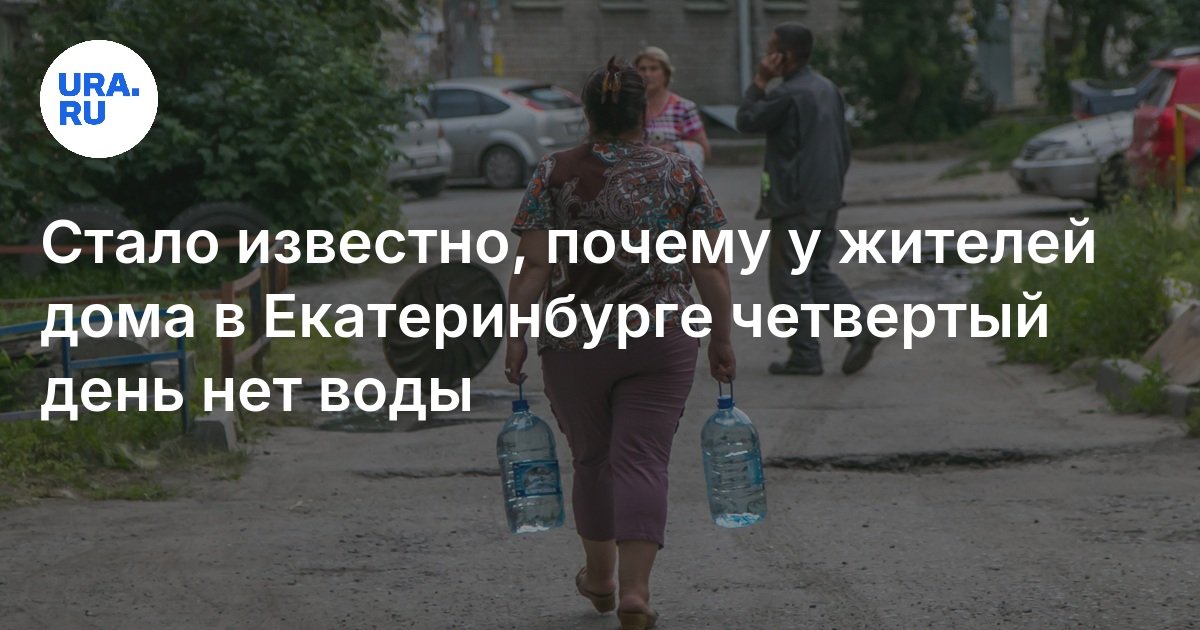 أصبح من المعروف سبب وجود سكان المنزل في Yekaterinburg في اليوم الرابع