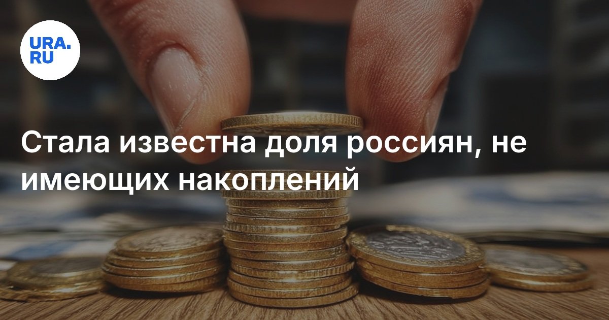 أصبحت حصة الروس الذين ليس لديهم تراكم معروفًا