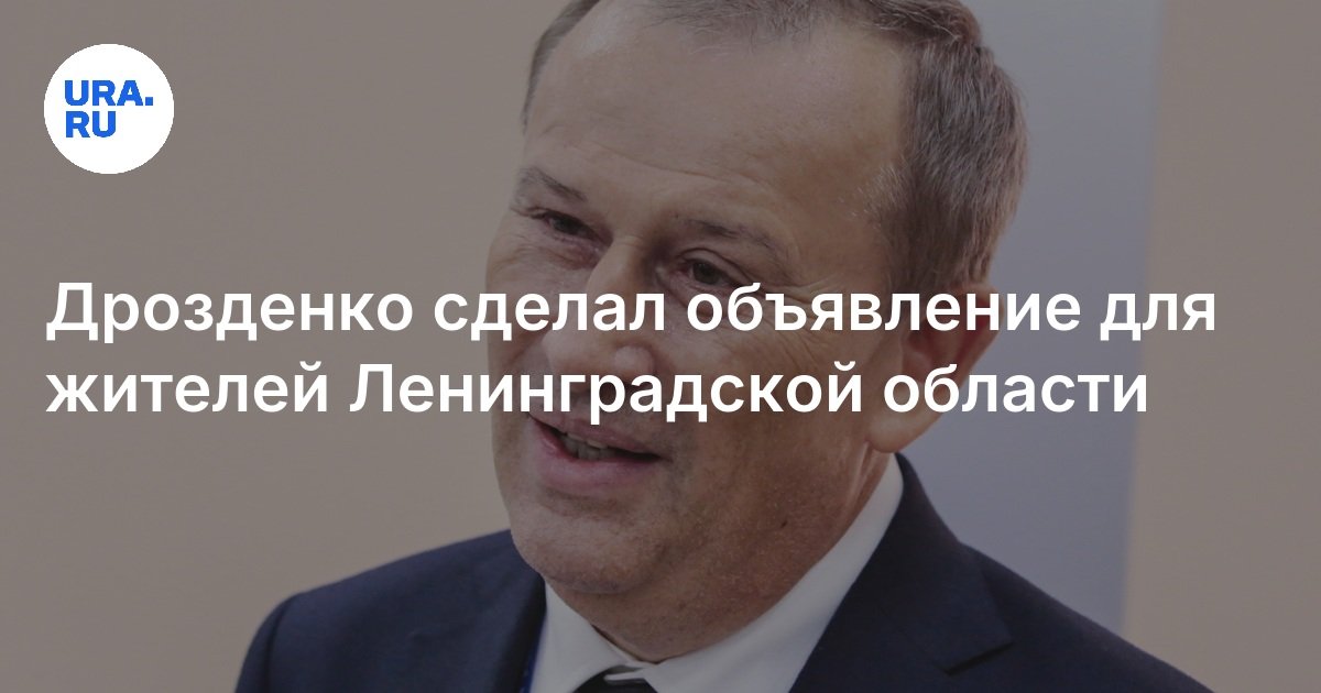 أصدر Drozdenko إعلانًا لسكان منطقة Leningrad