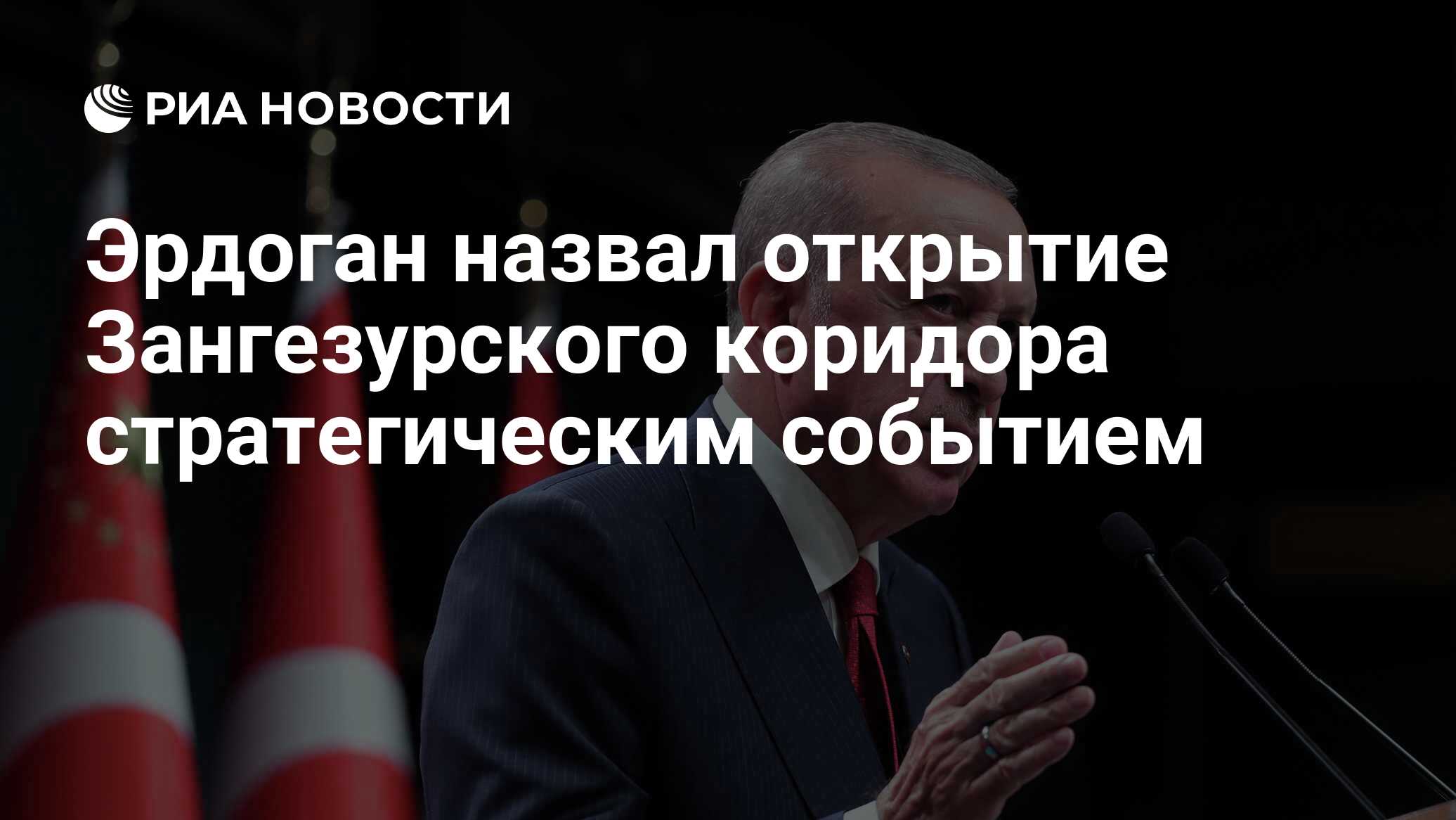 أطلق أردوغان على اكتشاف ممر زانجزور حدث استراتيجي