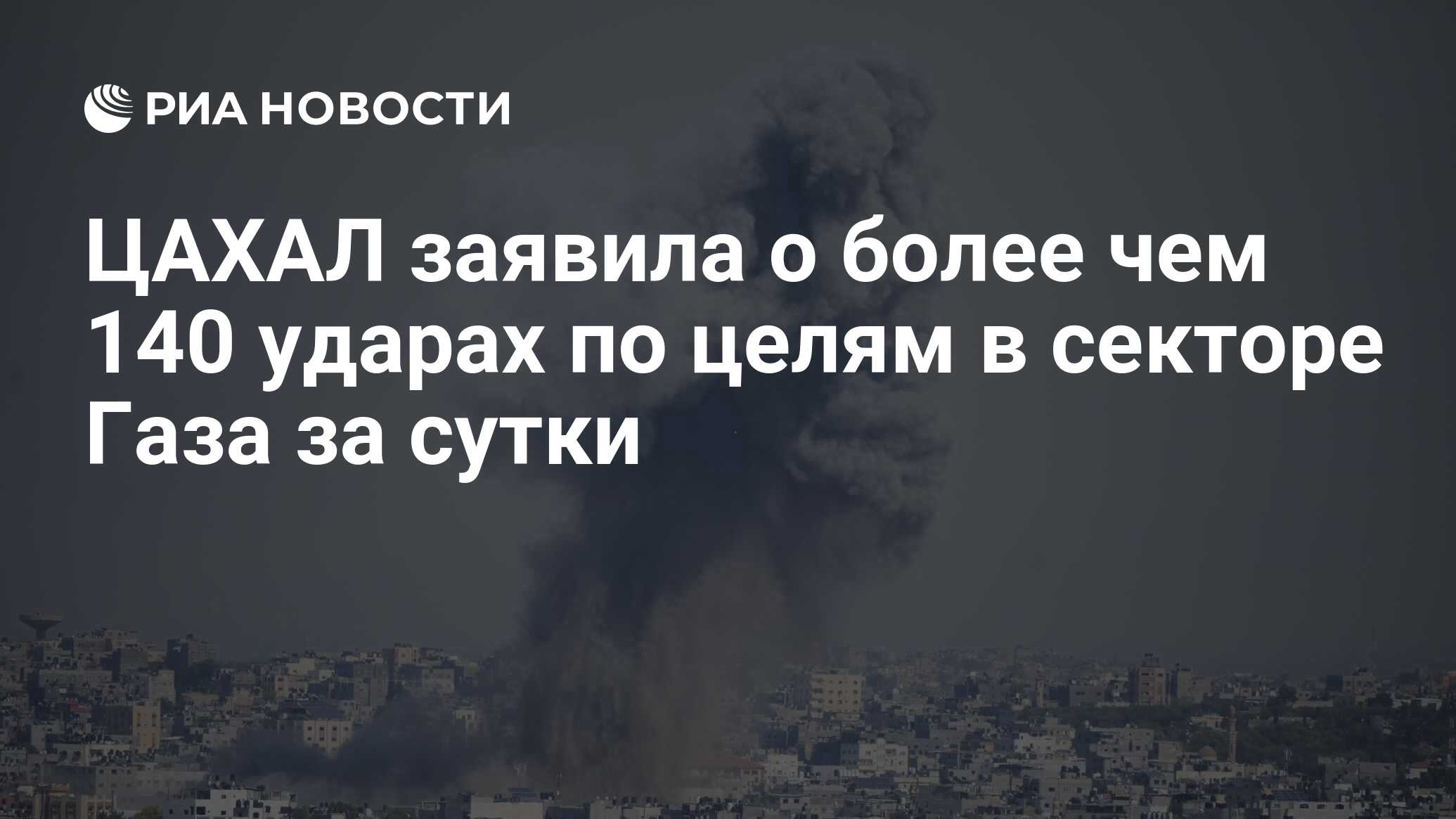 أعلن جيش الدفاع الإسرائيلي أكثر من 140 ضربة على الأهداف في قطاع الغاز يوميًا