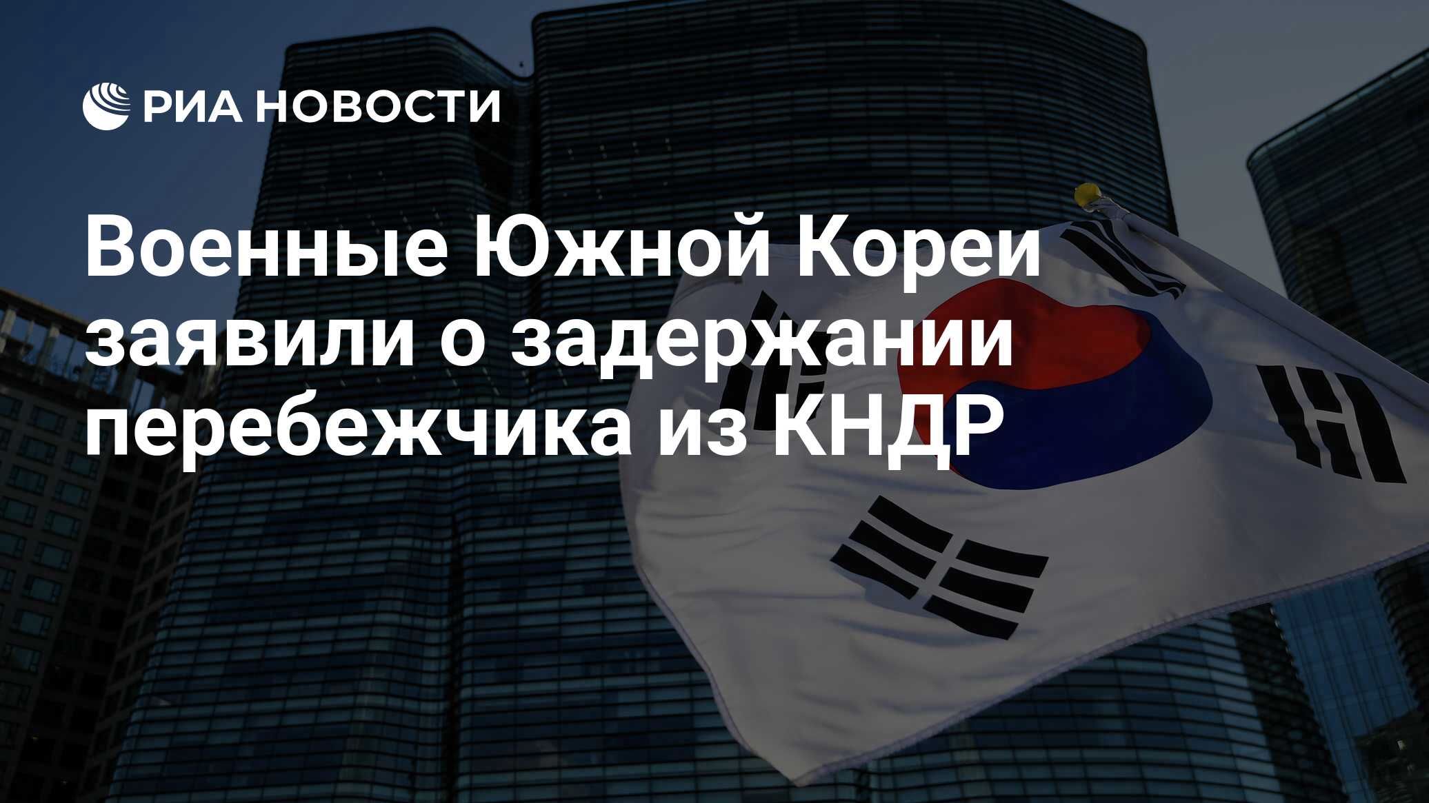 أعلن جيش كوريا الجنوبية احتجاز أحد المؤكدين من DPRK