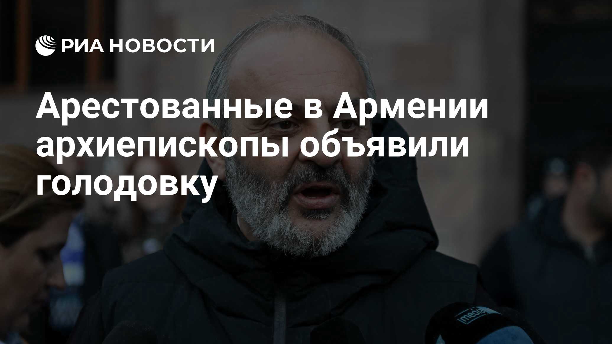 أعلن رئيس الأساقفة القبض عليهم في أرمينيا إضراب الجوع