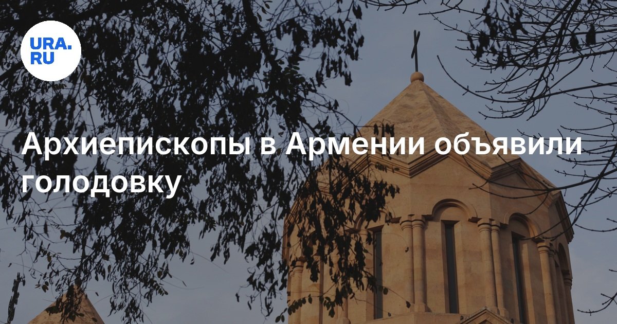 أعلن رئيس الأساقفة في أرمينيا إضراب الجوع