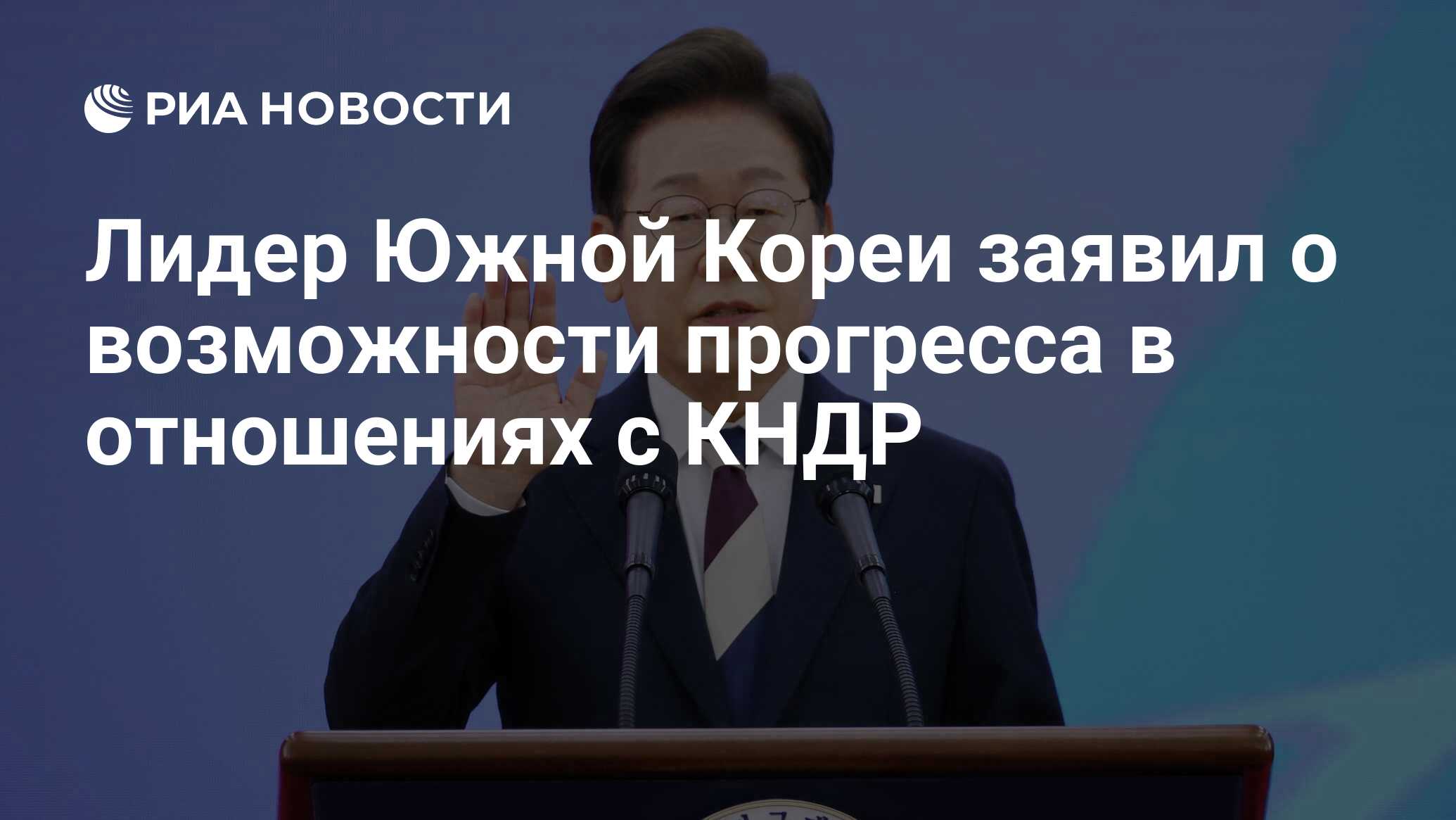 أعلن زعيم كوريا الجنوبية إمكانية التقدم في العلاقات مع DPRK