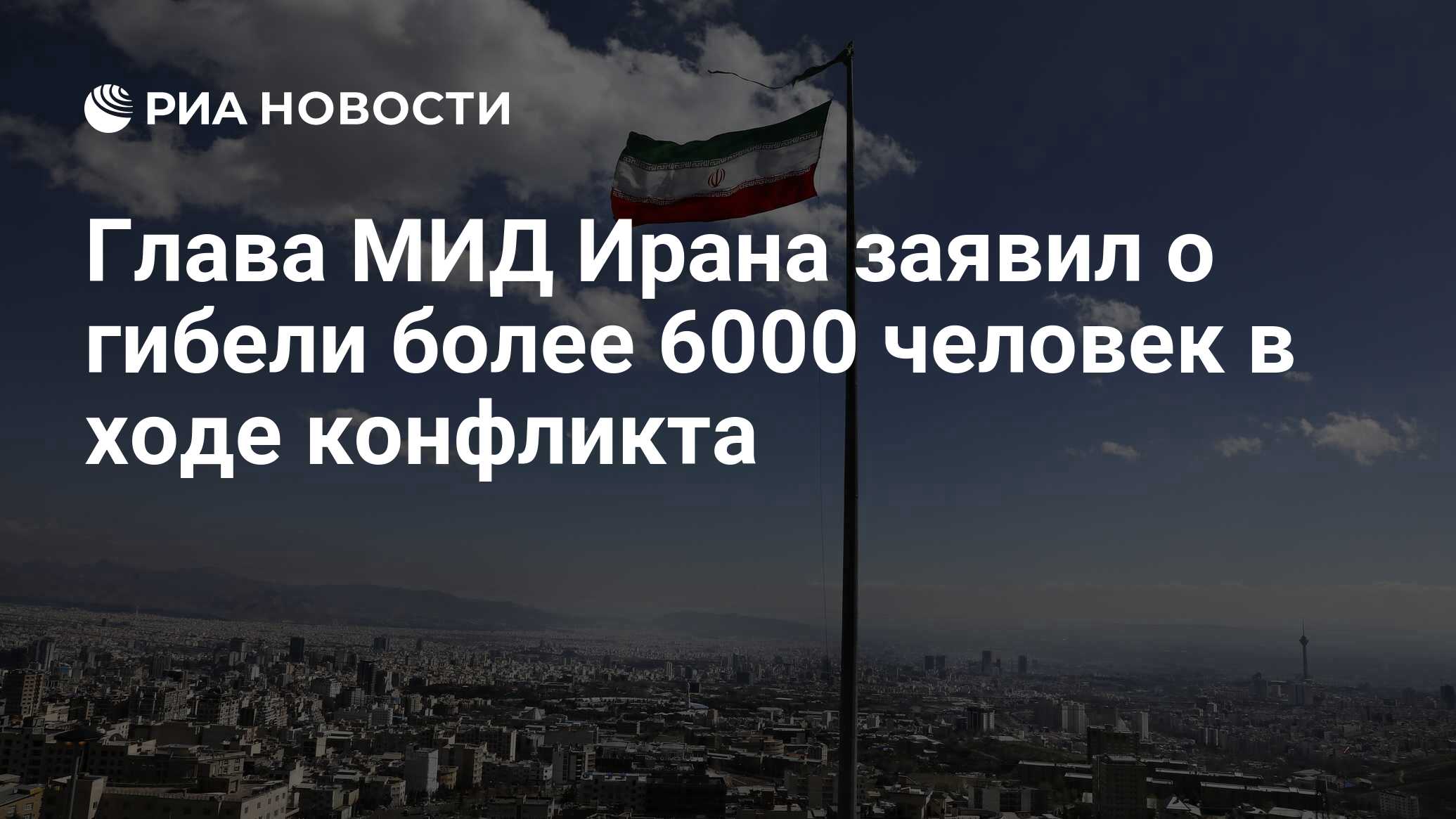 أعلن وزير الخارجية الإيراني عن وفاة أكثر من 6000 شخص خلال الصراع