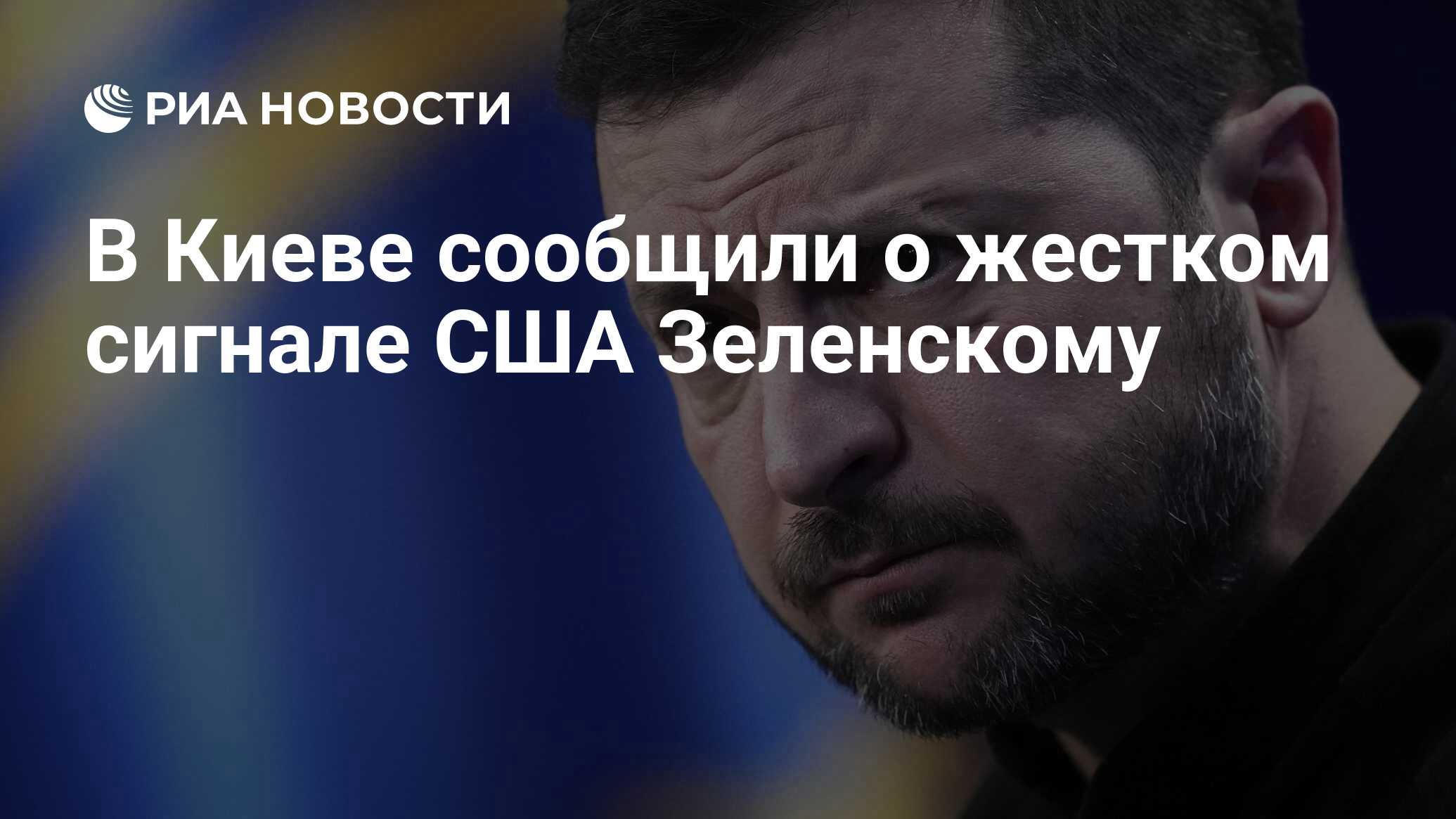 أعلنت كييف عن الإشارة الصعبة للولايات المتحدة الأمريكية Zelensky