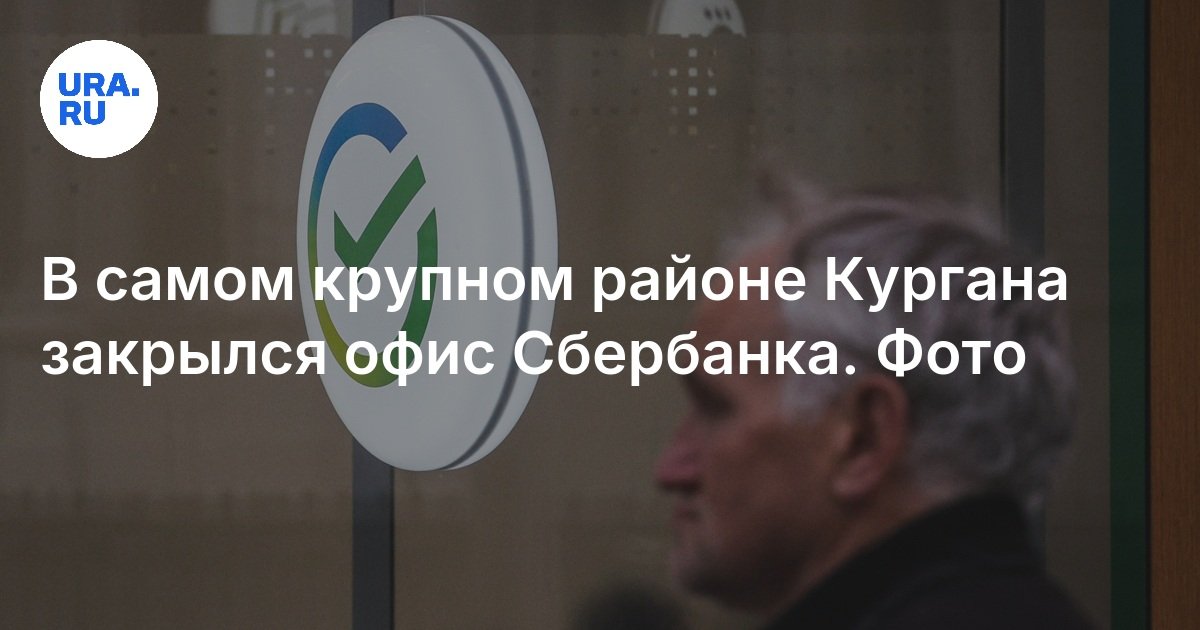أغلق مكتب Sberbank في أكبر منطقة في Kurgan