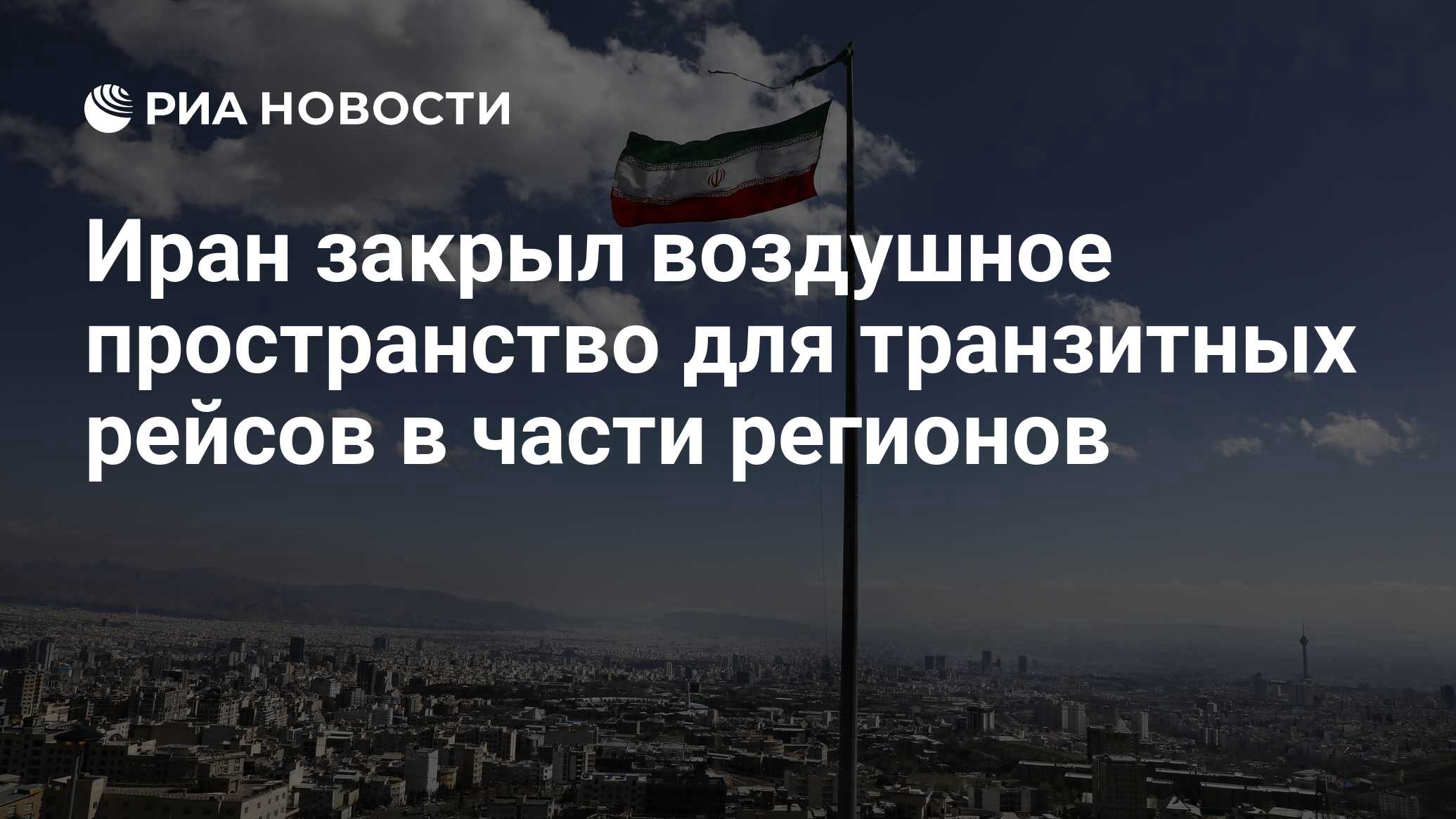 أغلقت إيران المجال الجوي لرحلات النقل فيما يتعلق بالمناطق