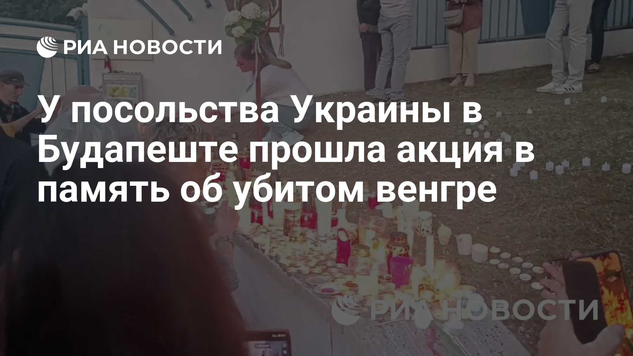 أقيمت سفارة أوكرانيا في بودابست في ذكرى فنتج المقتولة