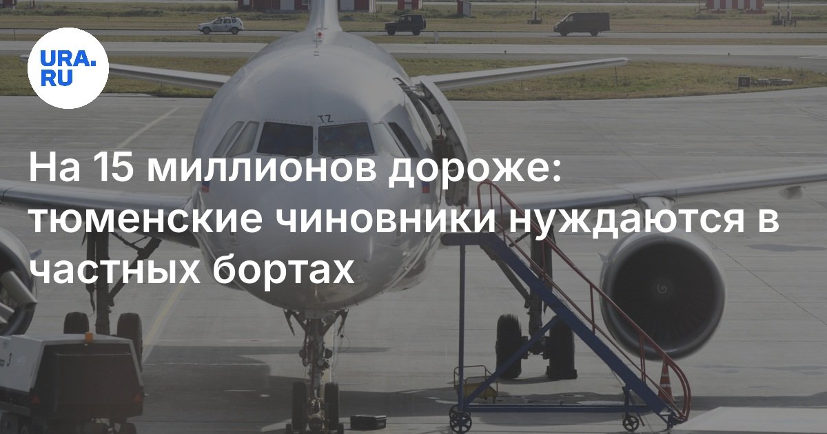 أكثر تكلفة 15 مليون: يحتاج مسؤولو Tyumen إلى جوانب خاصة