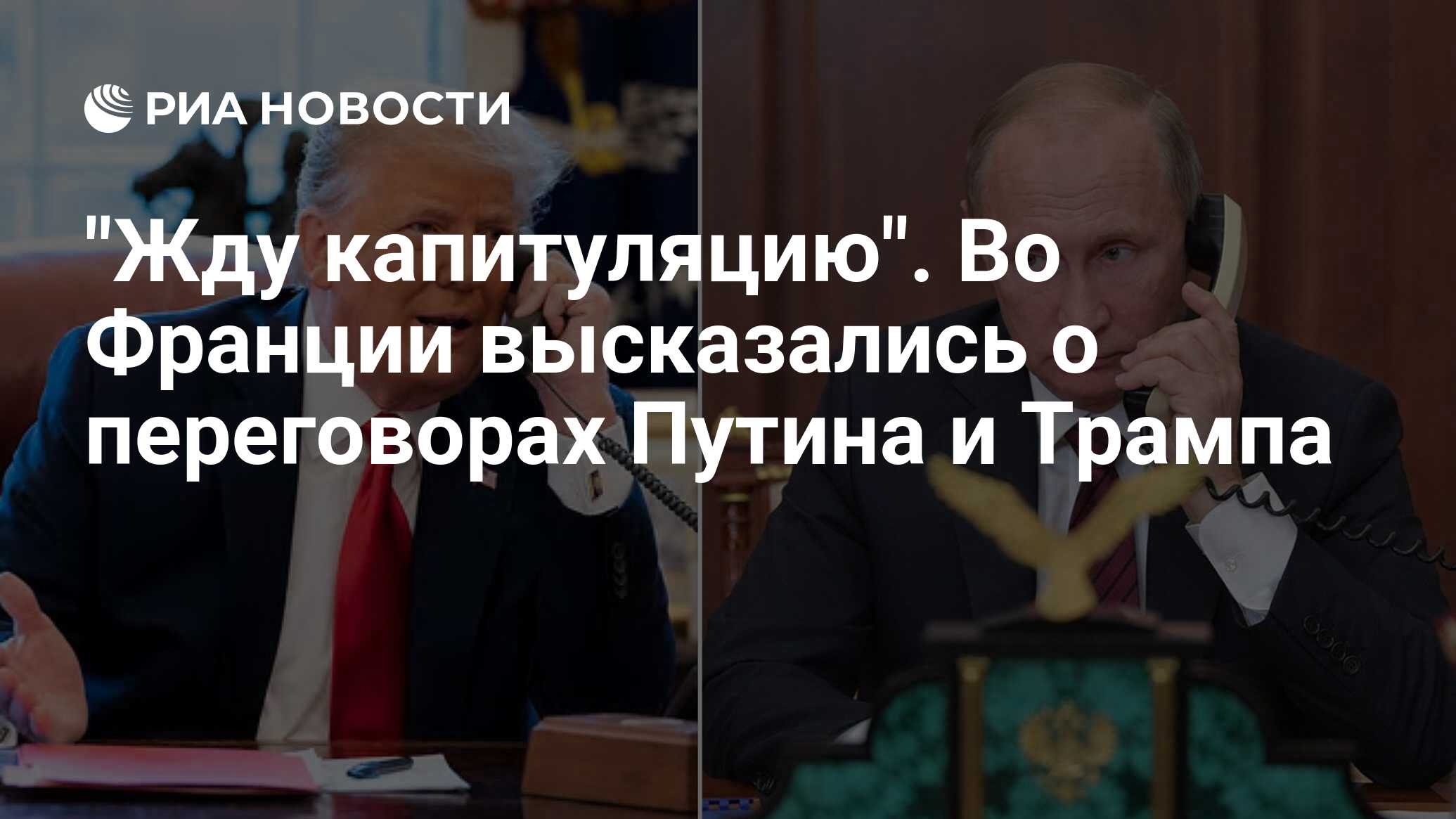 "أنا في انتظار الاستسلام." في فرنسا ، تحدثوا عن مفاوضات بوتين وترامب