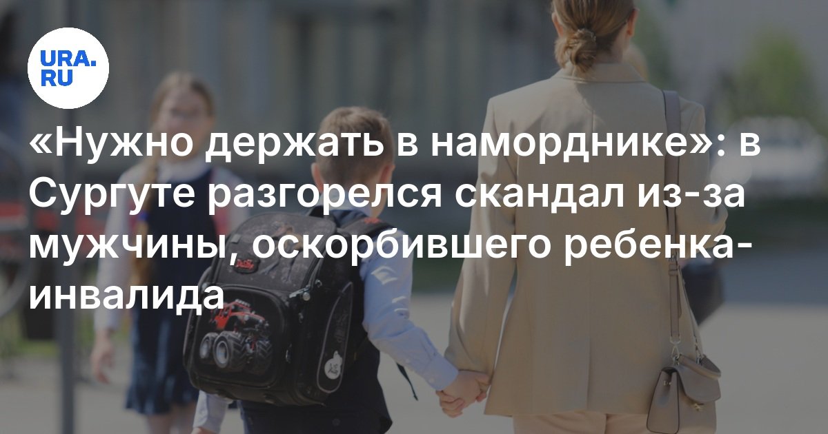 “أنت بحاجة إلى الحفاظ على كمامة”: اندلعت فضيحة في Surgut بسبب رجل أساء