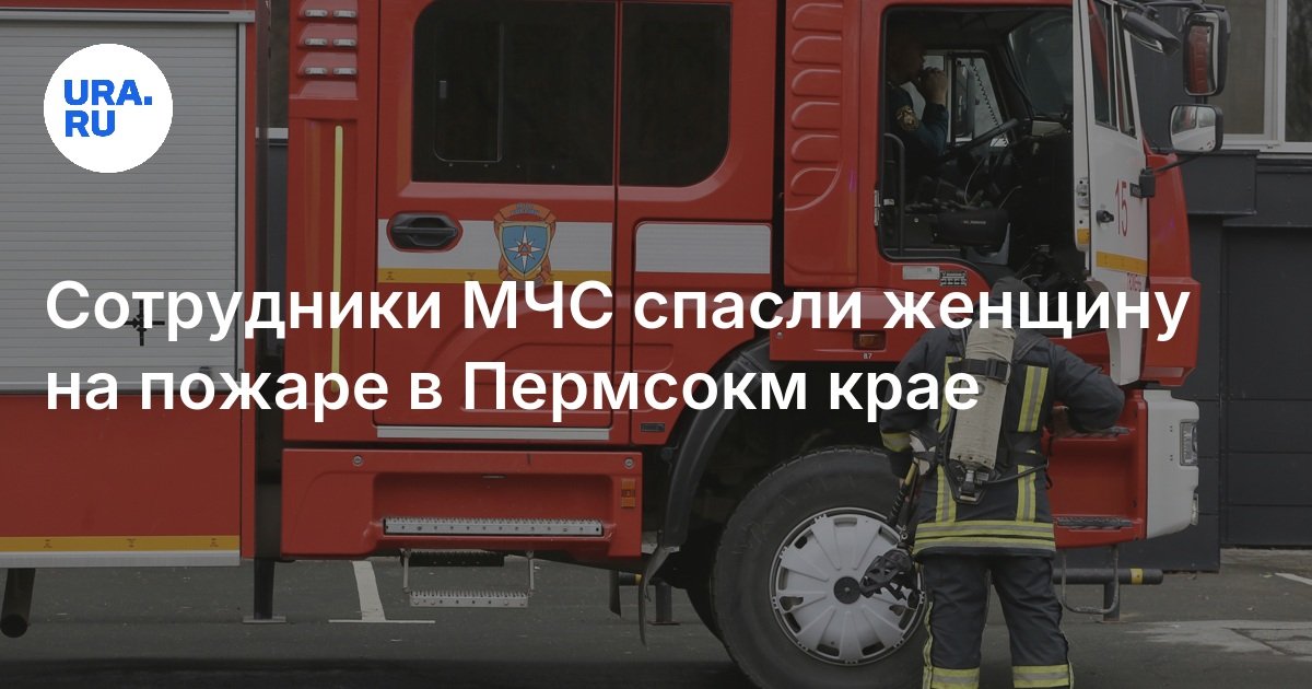 أنقذ موظفو Emercom امرأة في حريق في منطقة Permsm
