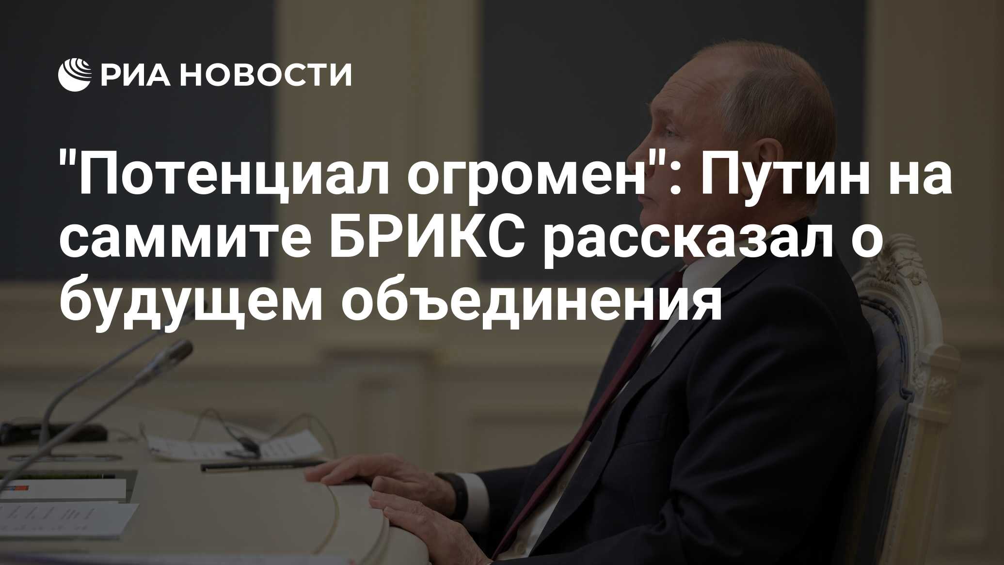 "إمكانات ضخمة": تحدث بوتين في القمة بريكس عن مستقبل الجمعية