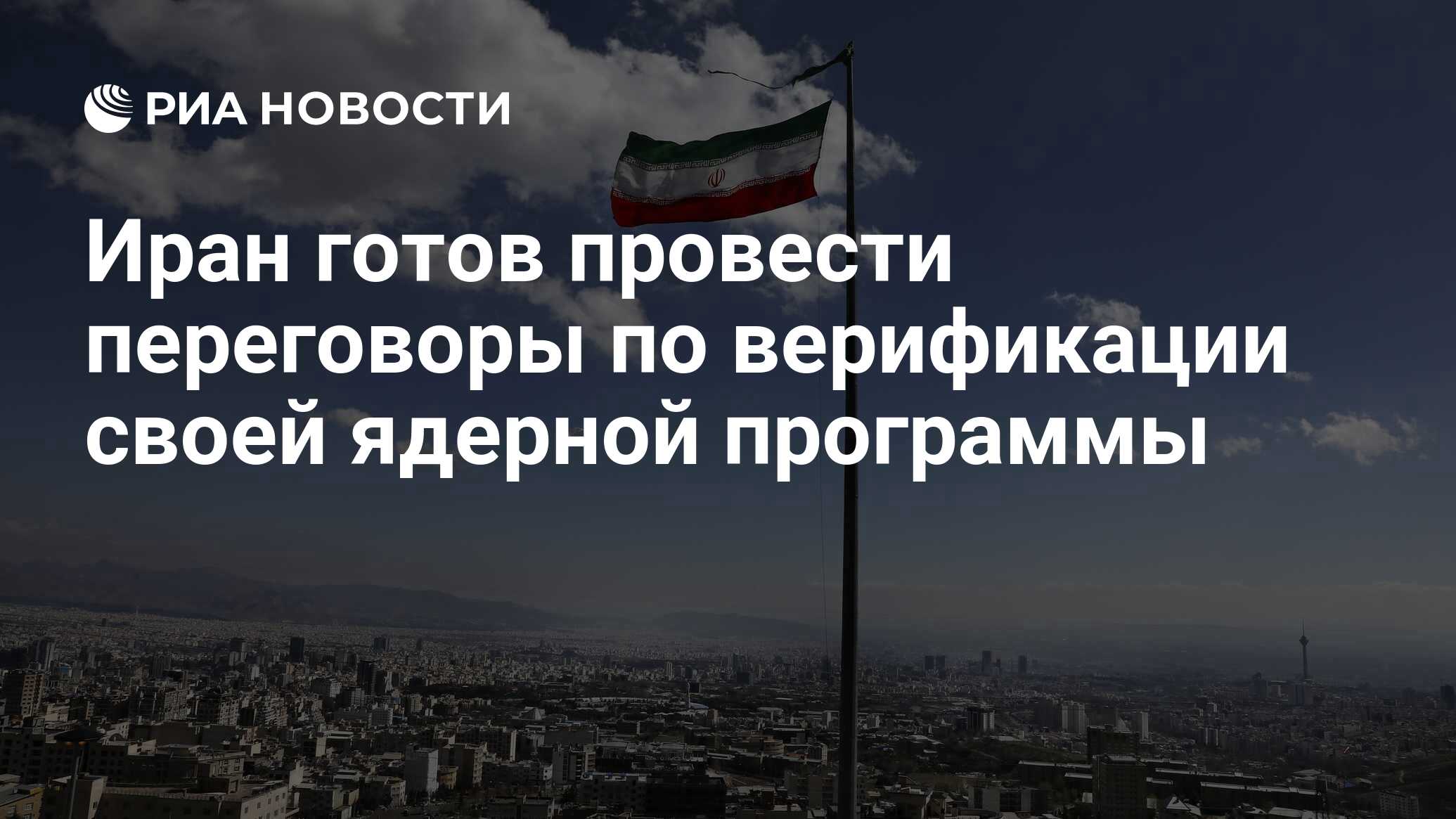 إيران مستعدة للتفاوض بشأن التحقق من برنامجه النووي