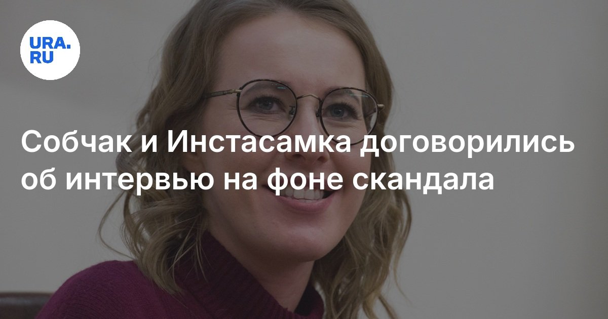 اتفق Sobchak و Instasamka على مقابلة على خلفية فضيحة