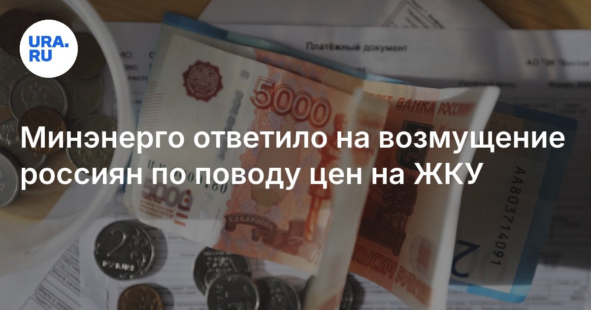 استجابت وزارة الطاقة لسخط الروس حول الإسكان والخدمات الجماعية