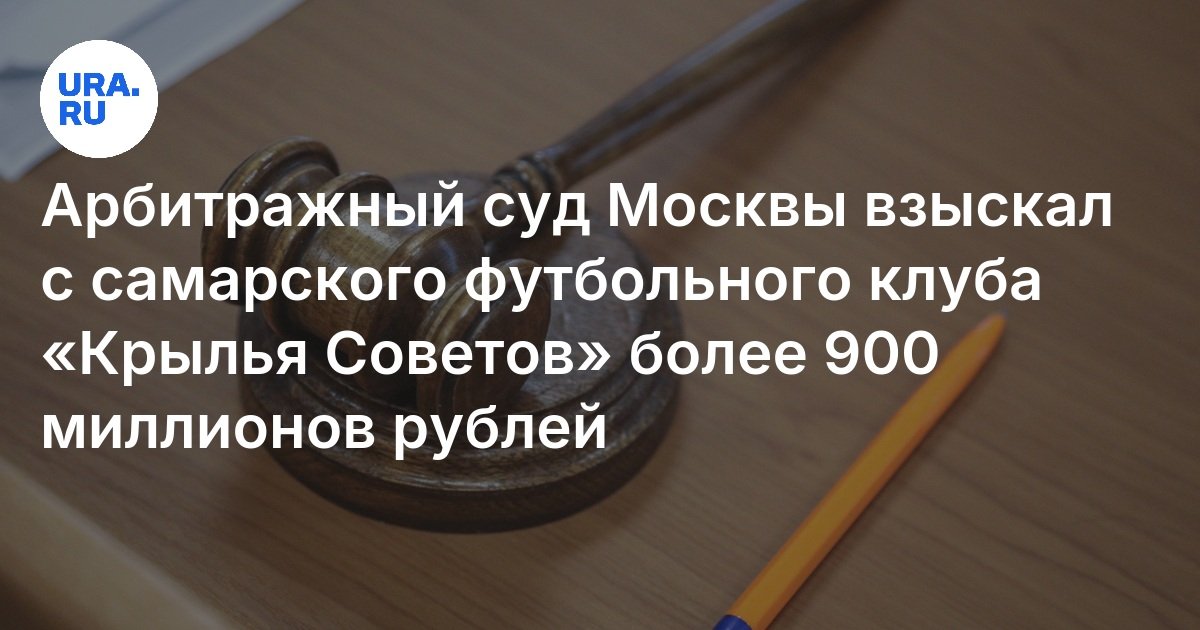 استعادت محكمة التحكيم في موسكو أكثر من 900 مليون روبل من نادي سمارة كرة القدم في السوفييت