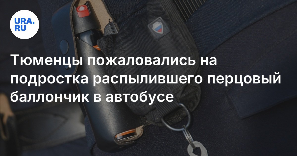 اشتكى Tyumen من رش المراهق الرش الفلفل على الحافلة