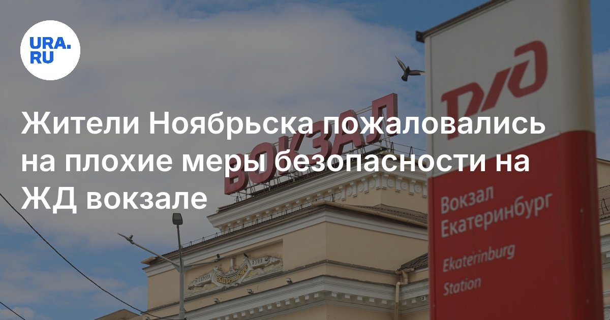 اشتكى سكان Noyabrsk من تدابير الأمن السيئة في محطة السكك الحديدية