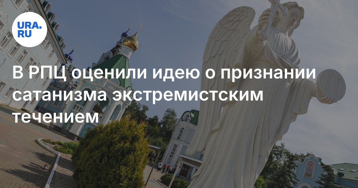 اعتبرت الكنيسة الأرثوذكسية الروسية فكرة التعرف على الشيطانية بدورة متطرفة
