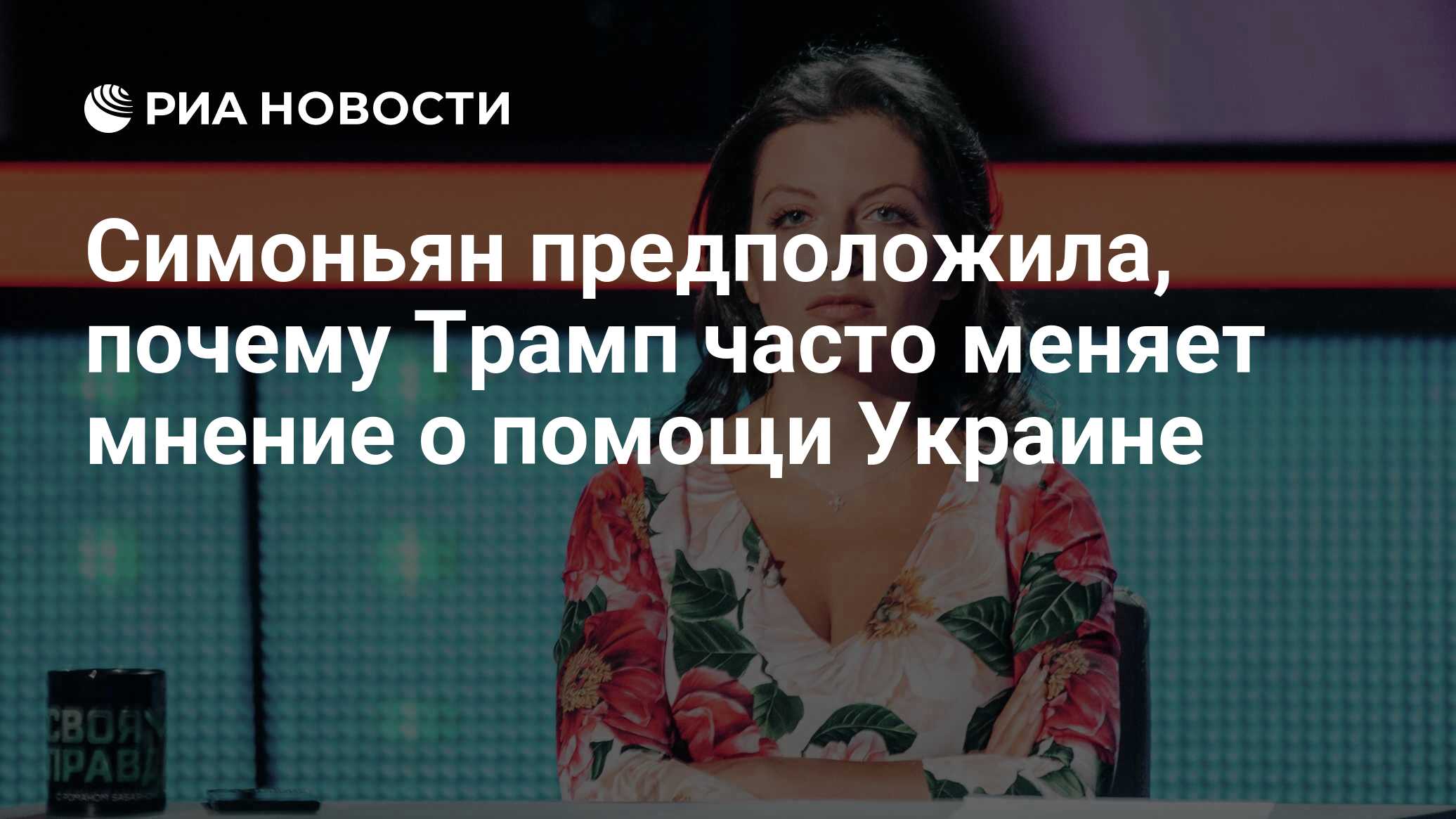 اقترح Simonyan لماذا يغير ترامب في كثير من الأحيان الرأي حول مساعدة أوكرانيا