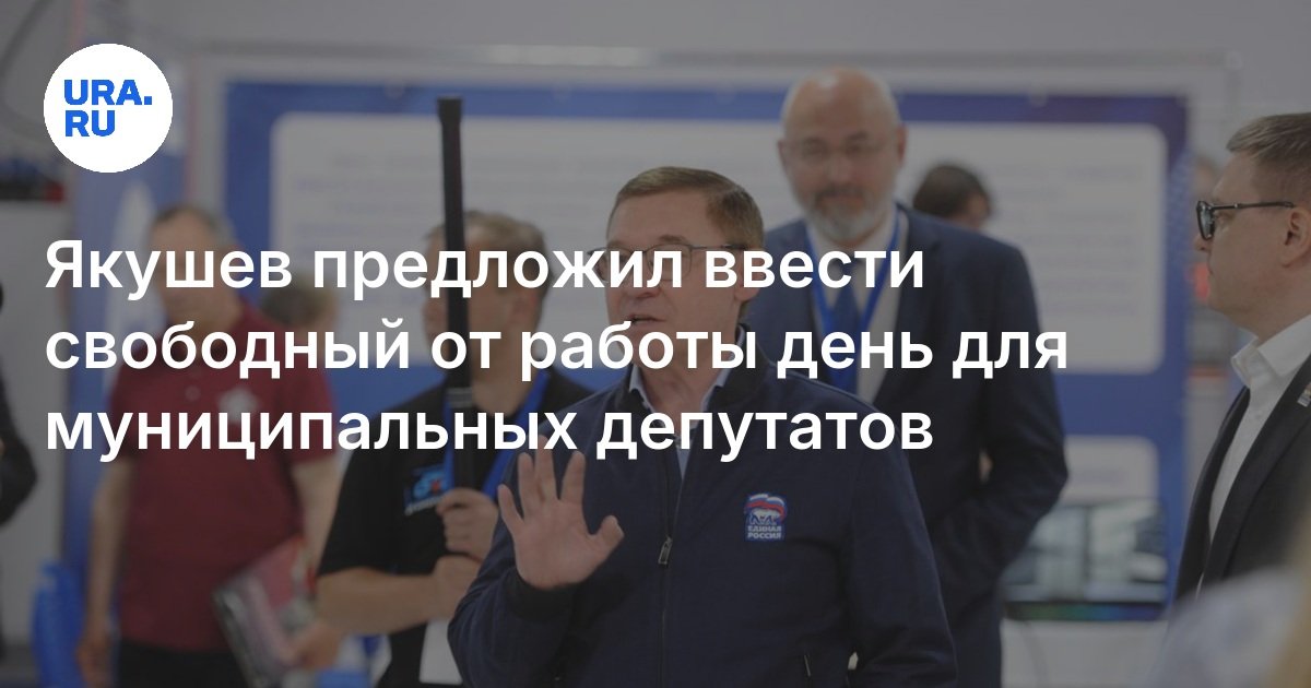 اقترح Yakushev تقديم يوم خالٍ من العمل للنواب البلدي
