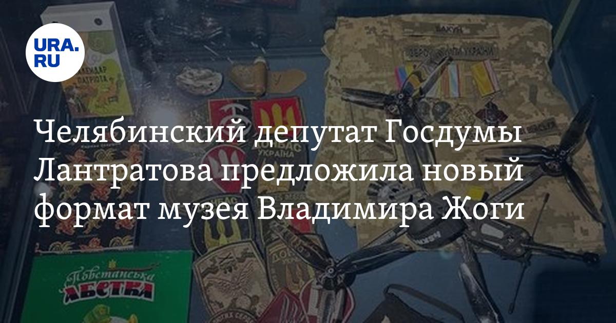 اقترح نائب Chelyabinsk نائب الدولة Duma من Lantratov شكلًا جديدًا من المتحف فلاديمير تشوجي