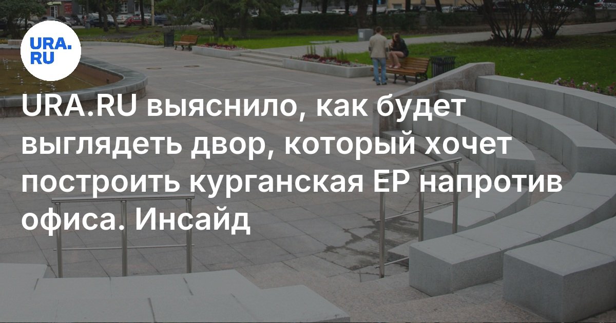 اكتشف ura.ru كيف سيبدو الفناء لبناء kurgan EP مقابل المكتب