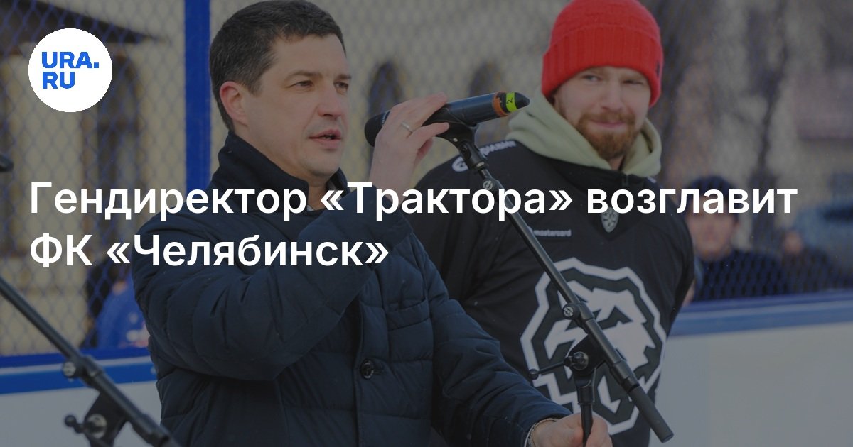 الرئيس التنفيذي للجرار سوف يرأس fc Chelyabinsk