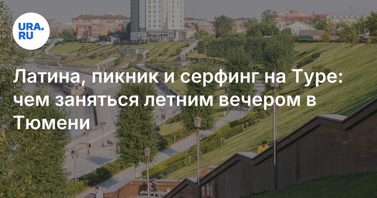 اللاتينية ، النزهة وركوب الأمواج في الجولة: كيفية القيام بأمسية صيفية في Tyumen