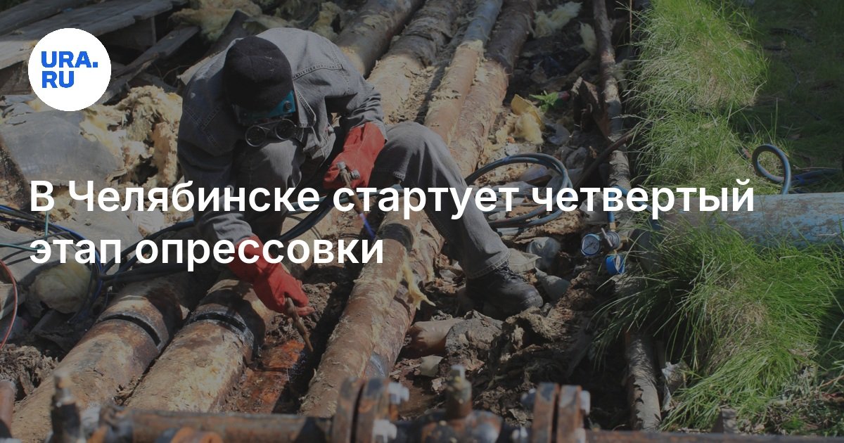المرحلة الرابعة من العقص تبدأ في Chelyabinsk