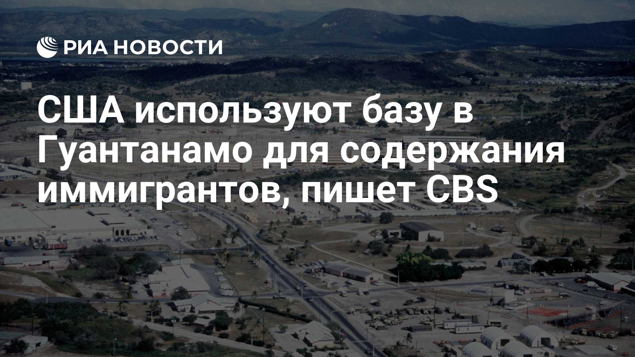 الولايات المتحدة تستخدم القاعدة في غوانتانامو للحفاظ على المهاجرين ، تكتب CBS