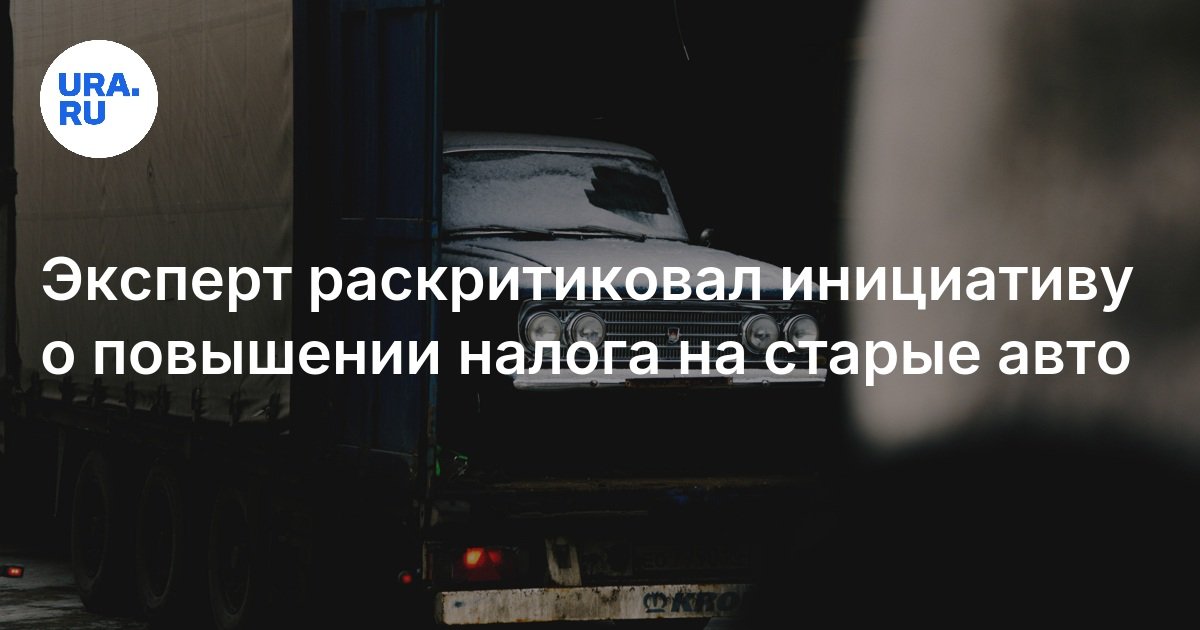 انتقد الخبير المبادرة لزيادة الضريبة على السيارات القديمة