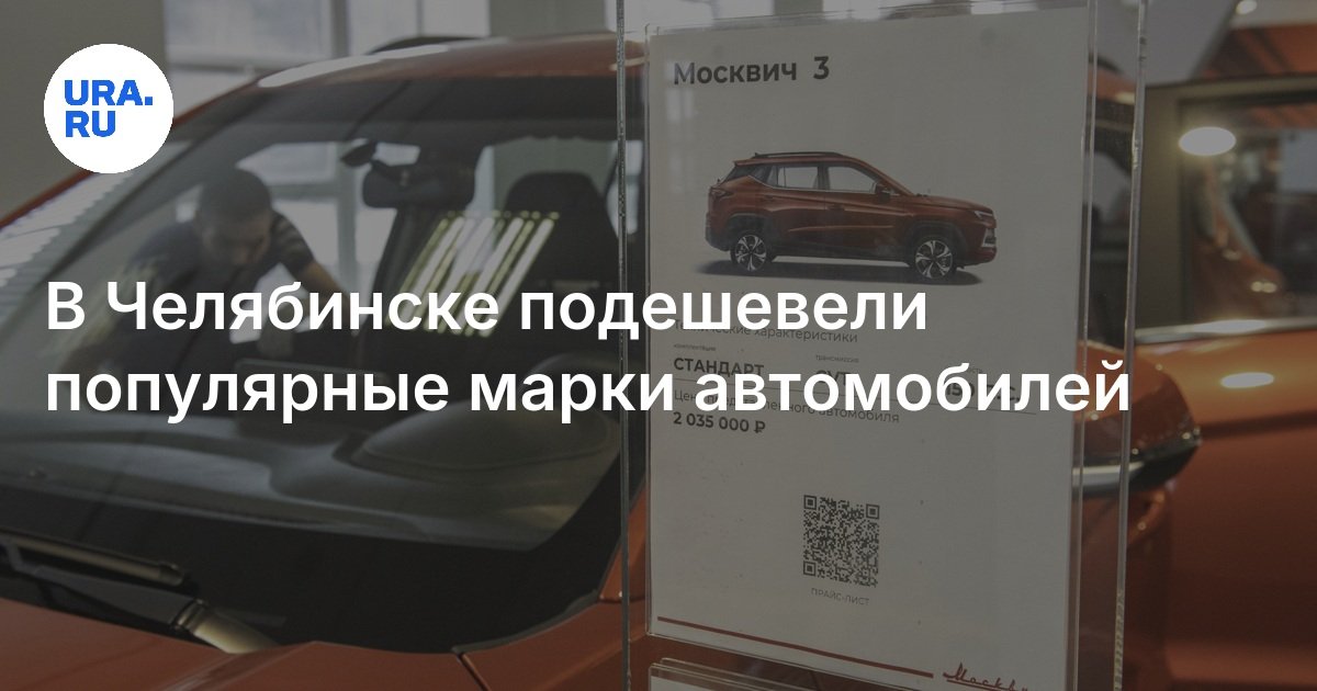 انخفضت العلامات التجارية للسيارات الشهيرة في Chelyabinsk