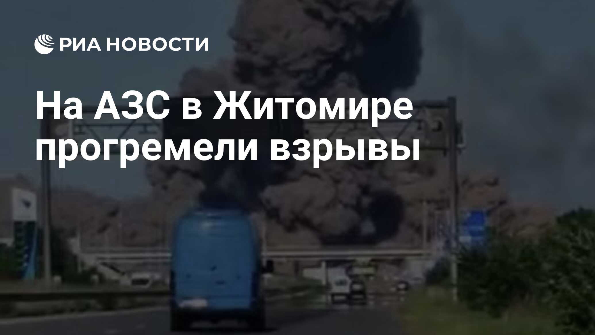 انفجرت الانفجارات في محطة الوقود في Zhytomyr